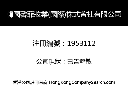 KOREA XIN FEI COSMETIC (INT'L) COMPANY LIMITED