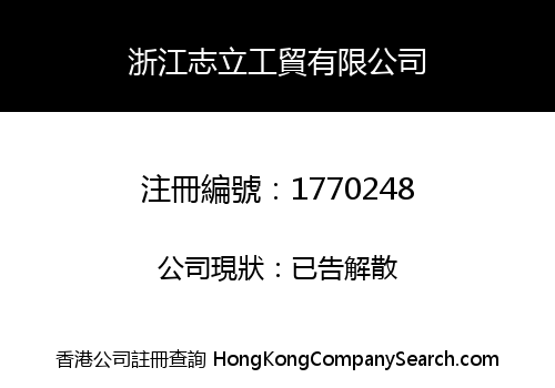 浙江志立工貿有限公司