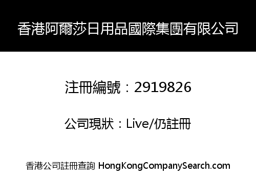 Hong Kong Alsa Commodity International Group Co., Limited