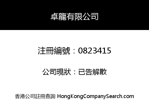 卓龍有限公司