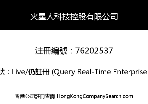火星人科技控股有限公司