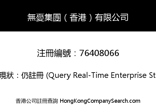 無憂集團（香港）有限公司