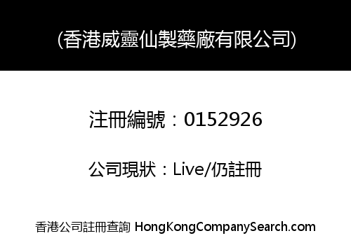 (香港威靈仙製藥廠有限公司)