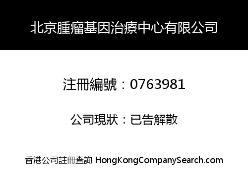 北京腫瘤基因治療中心有限公司