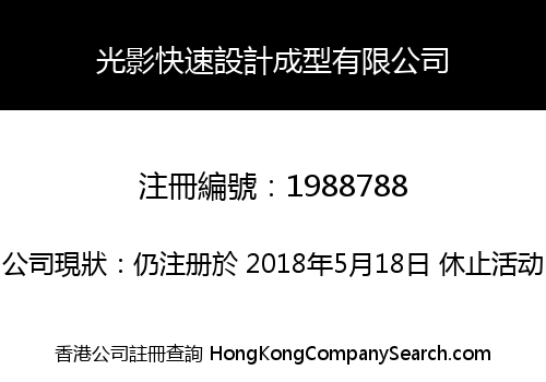 光影快速設計成型有限公司