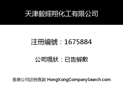 天津毅輝翔化工有限公司