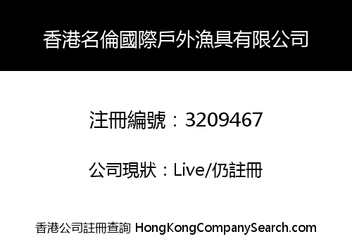 香港名倫國際戶外漁具有限公司