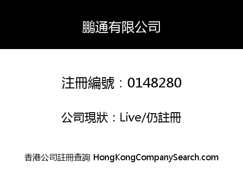 鵬通有限公司
