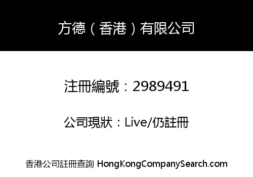 Fangde (Hong Kong) Limited