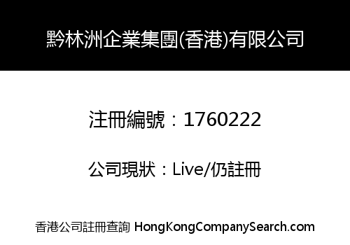 黔林洲企業集團(香港)有限公司