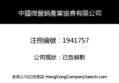 CHINA MICRO MARKETING INDUSTRY ASSOCIATION LIMITED