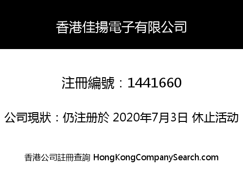 香港佳揚電子有限公司