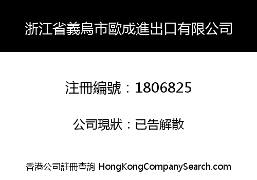 ZHEJIANG YIWU OUCHENG IMPORT & EXPORT LIMITED