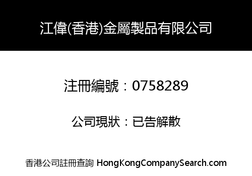 KONG WAI (HONG KONG) STEEL MANUFACTURER COMPANY LIMITED