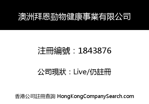 澳洲拜恩動物健康事業有限公司