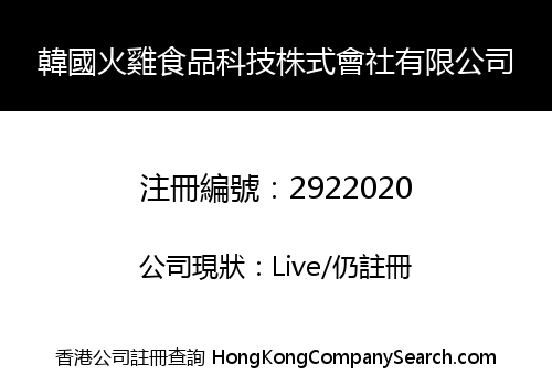 韓國火雞食品科技株式會社有限公司