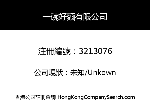 一碗好麵有限公司
