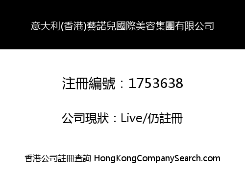 意大利(香港)藝諾兒國際美容集團有限公司