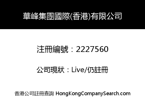 HUA FENG HOLDINGS INTERNATIONAL (HONG KONG) LIMITED
