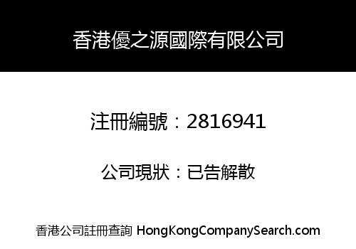 HONGKONG YOUZHIYUEN INTERNATIONAL LIMITED