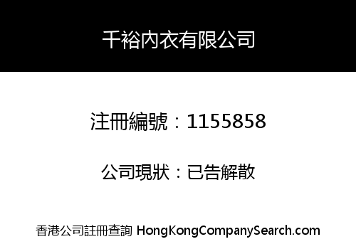 千裕內衣有限公司
