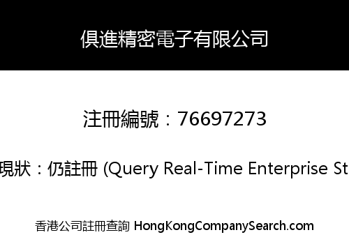 俱進精密電子有限公司