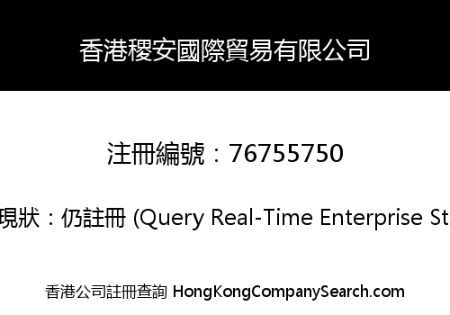 香港稷安國際貿易有限公司