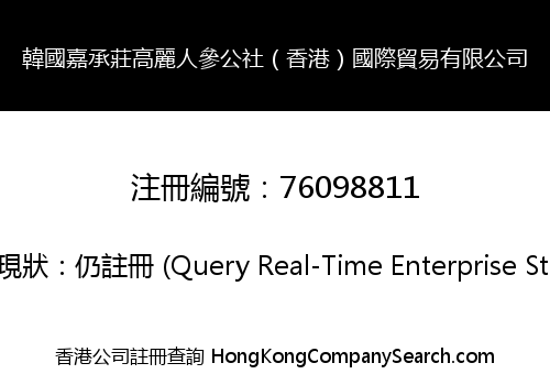 Korea Jia Cheng Zhuang Goryeo Ginseng Commune (Hong Kong) International Trade Co., Limited