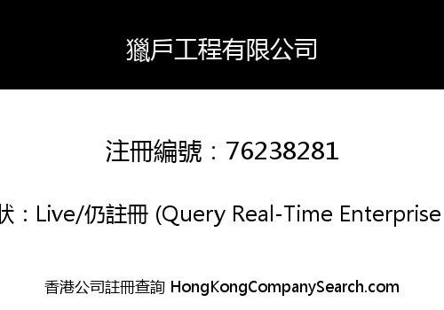 獵戶工程有限公司