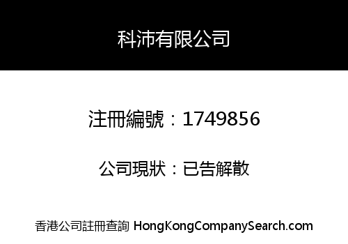 科沛有限公司