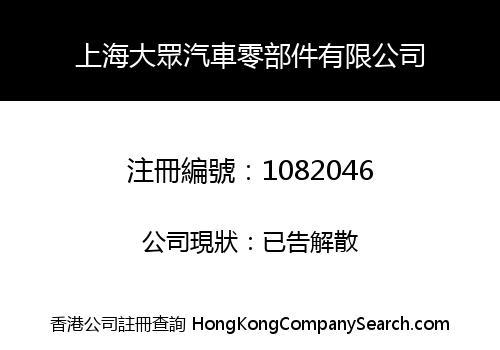 SHANGHAI DAAI JUNG AUTOMOBILE ACCESSORY LIMITED