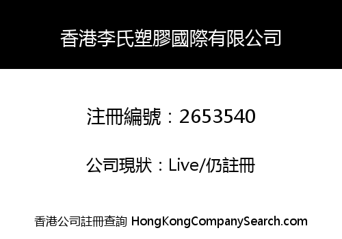 HONG KONG LISHI PLASTIC INTERNATIONAL LIMITED