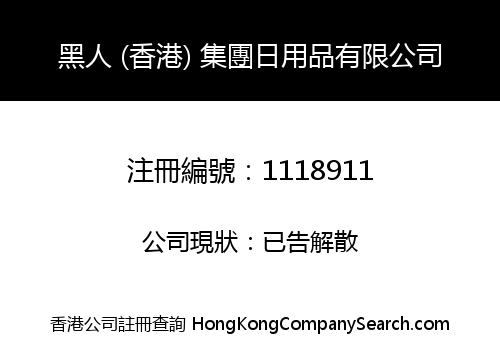 BLACK MAN (HONG KONG) GROUP DAILY COMMODITIES LIMITED