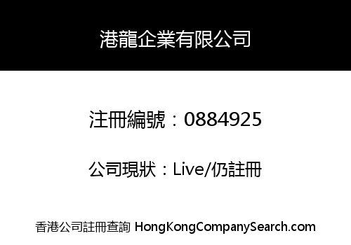 港龍企業有限公司