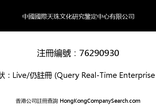 中國國際天珠文化研究鑒定中心有限公司