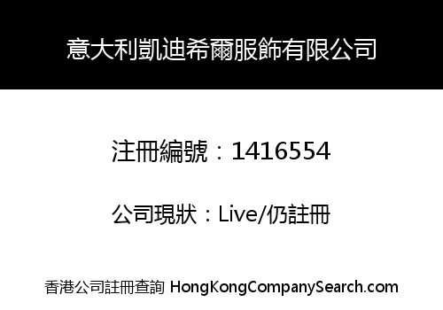 意大利凱迪希爾服飾有限公司