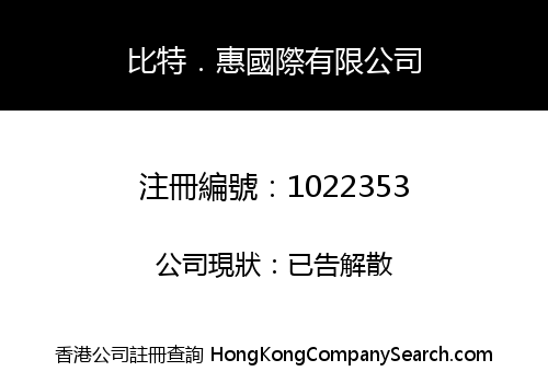 比特．惠國際有限公司