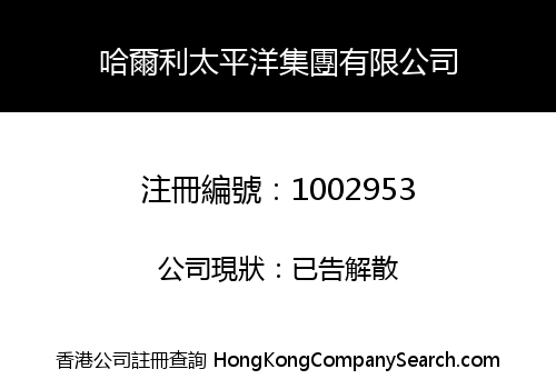 哈爾利太平洋集團有限公司