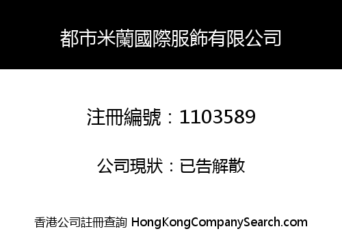 都市米蘭國際服飾有限公司
