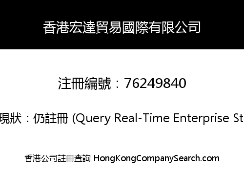 香港宏達貿易國際有限公司