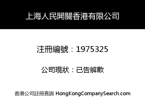 上海人民開關香港有限公司