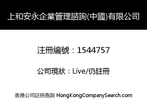 上和安永企業管理諮詢(中國)有限公司