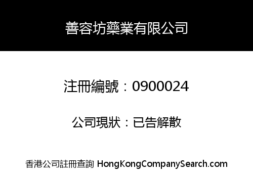 善容坊藥業有限公司