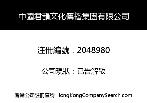 中國君韻文化傳播集團有限公司