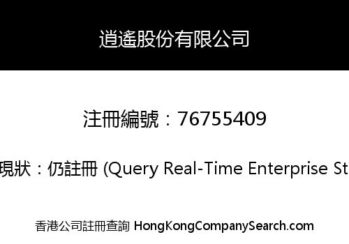 逍遙股份有限公司