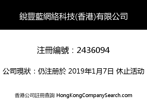 銳豐藍網絡科技(香港)有限公司