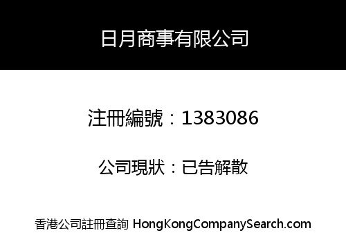 日月商事有限公司