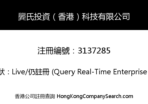龔氏投資（香港）科技有限公司