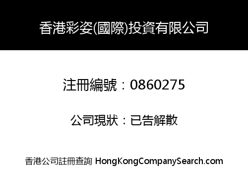 香港彩姿(國際)投資有限公司