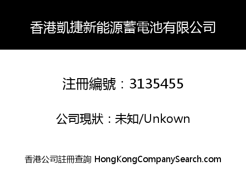 香港凱捷新能源蓄電池有限公司